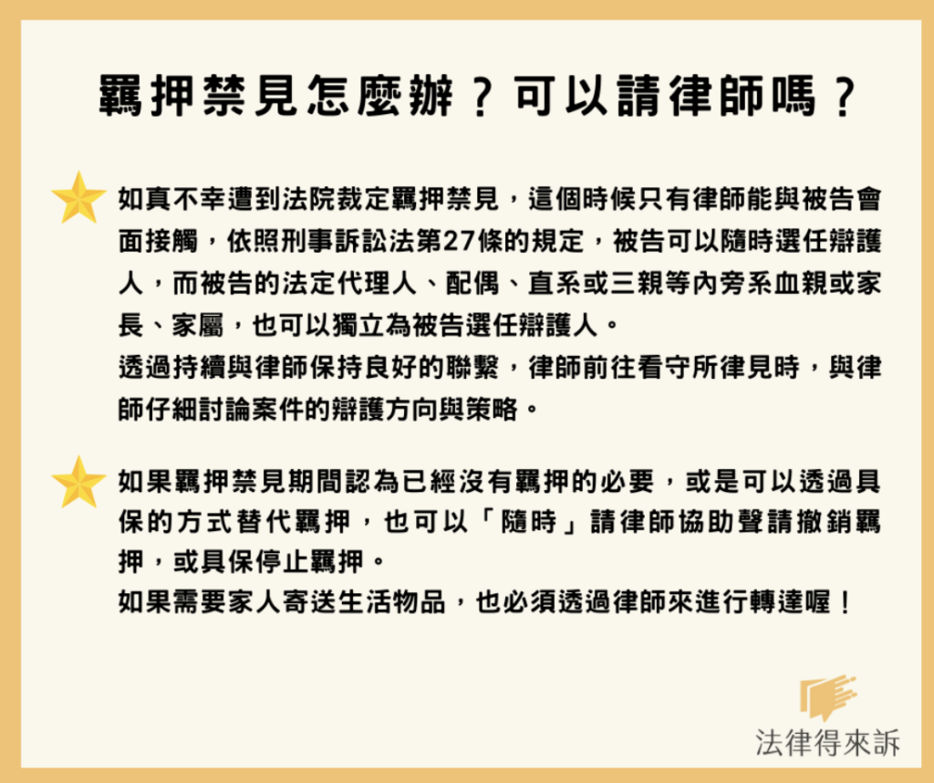羈押禁見怎麼辦?