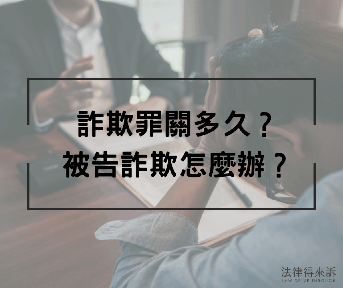 詐欺罪關多久？一定會被關嗎？被告詐欺怎麼辦？3分鐘快速看懂！ - 法律得來訴