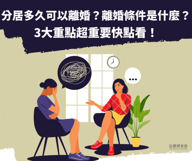 分居多久可以離婚