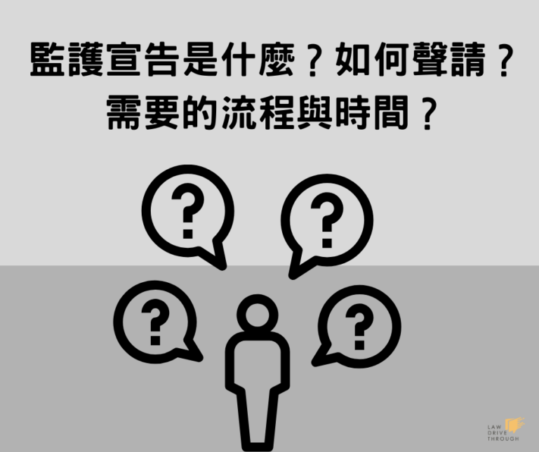 監護宣告是什麼