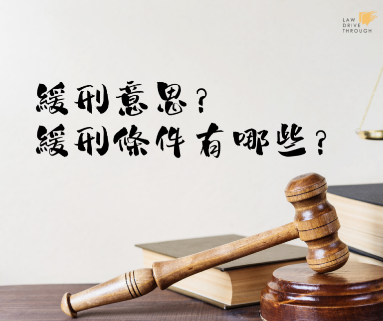 緩刑意思