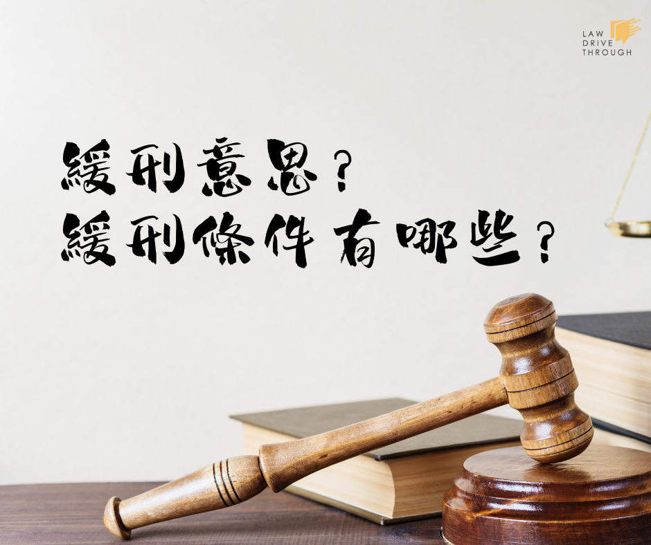 緩刑意思