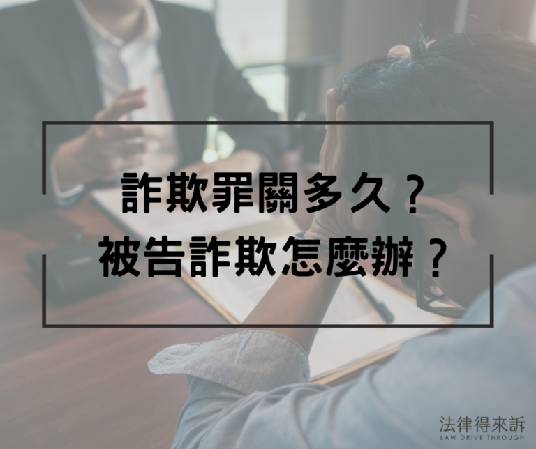 詐欺罪關多久？一定會被關嗎？被告詐欺怎麼辦