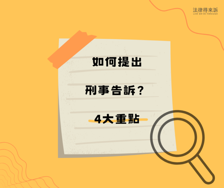 如何提出刑事告訴