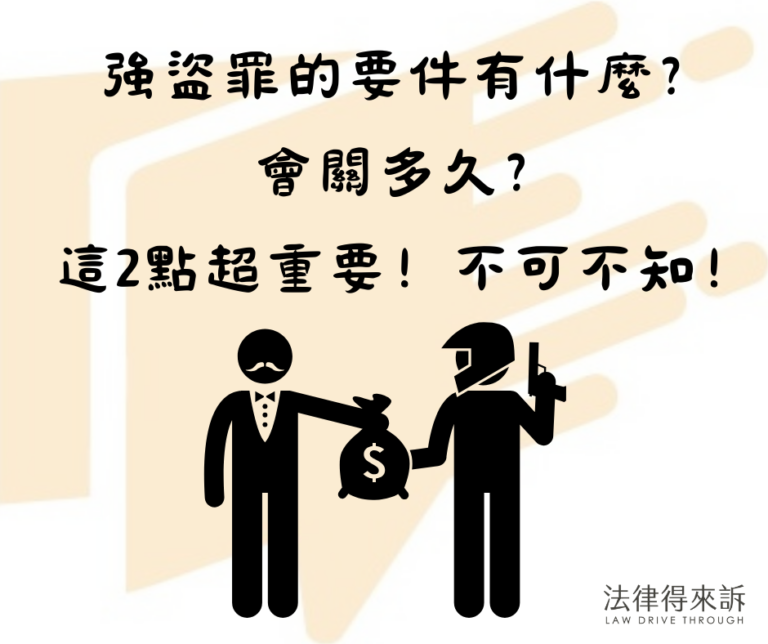 強盜罪的要件有什麼？會關多久？這2點超重要不可不知