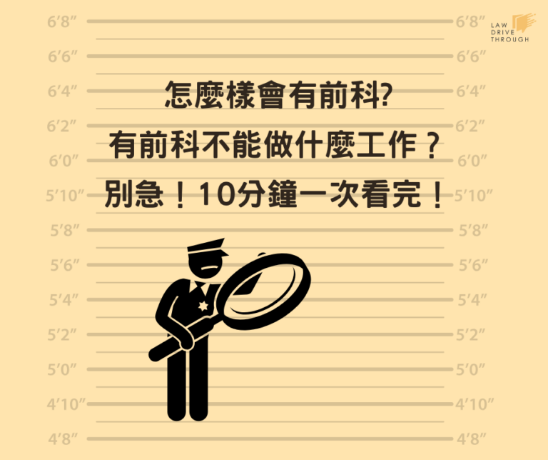 怎麼樣會有前科