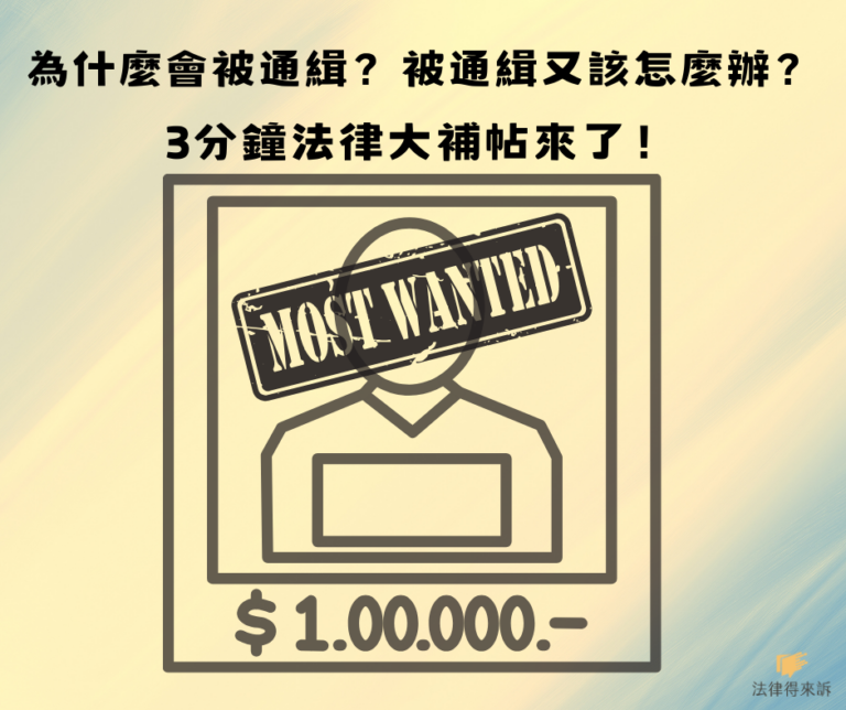 為什麼會被通緝