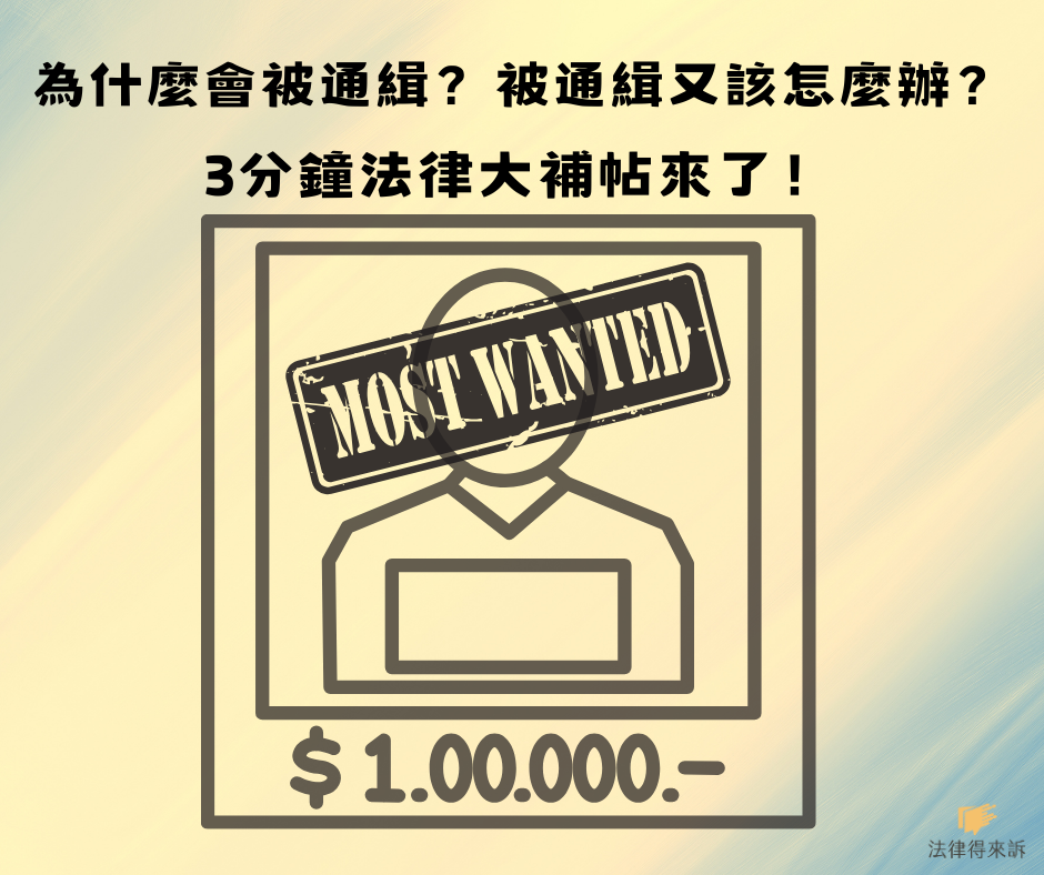 為什麼會被通緝