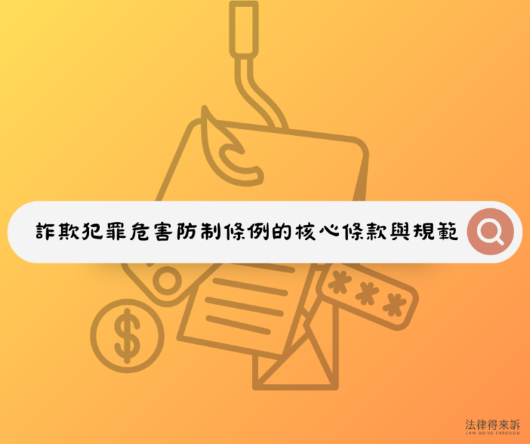 詐欺犯罪危害防制條例