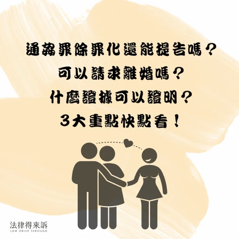通姦罪除罪了還能提告嗎？可以請求離婚嗎？什麼證據可以證明？3大重點快點看！