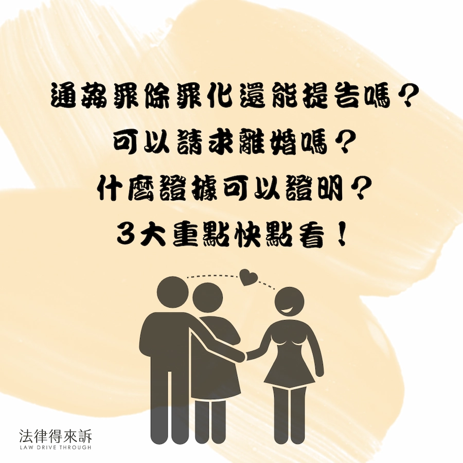 通姦罪除罪了還能提告嗎？可以請求離婚嗎？什麼證據可以證明？3大重點快點看！