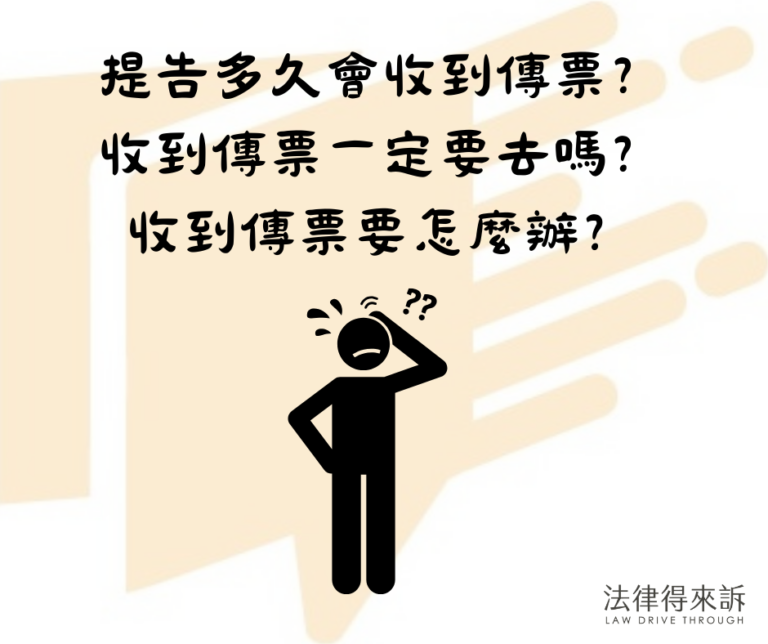 提告多久會收到傳票，收到傳票一定要去嗎？收到傳票要怎麼辦？