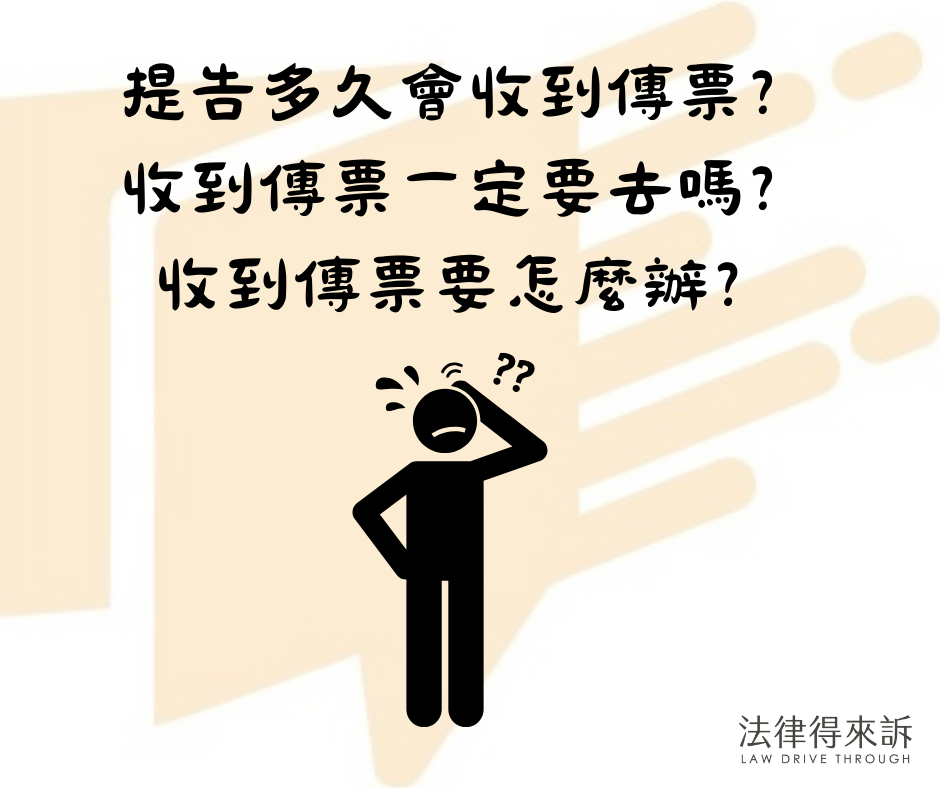 提告多久會收到傳票，收到傳票一定要去嗎？收到傳票要怎麼辦？