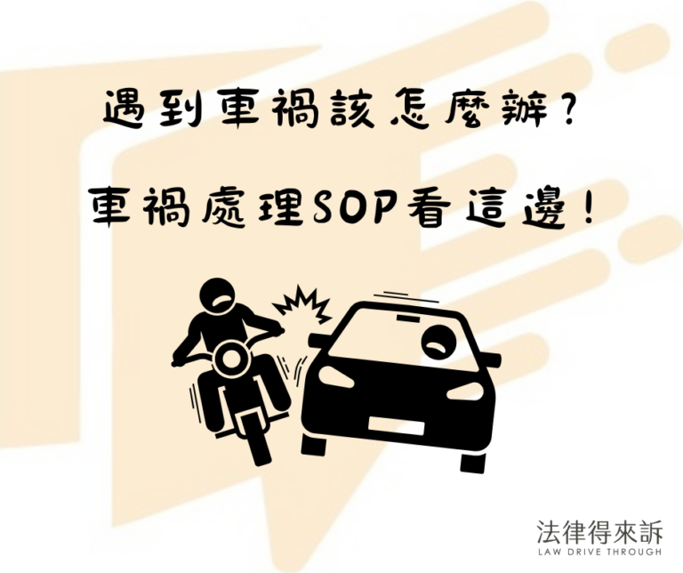 遇到車禍該怎麼辦？SOP看這邊，5分鐘讓你處理車禍不擔心！