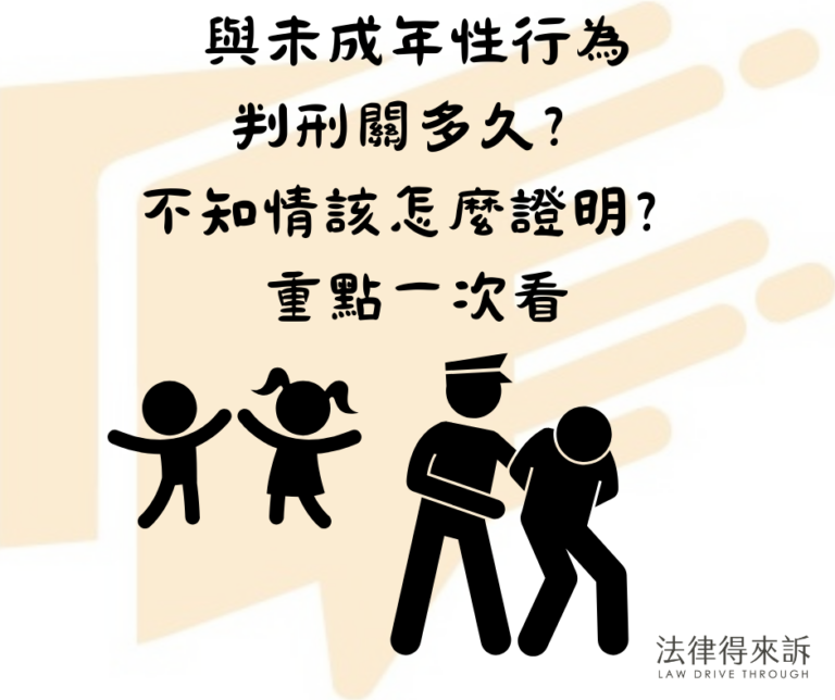 與未成年性行為判刑關多久？不知情該怎麼證明？6大重點一次看