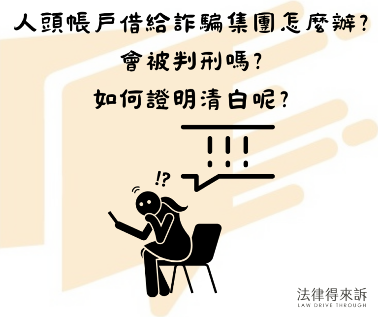 人頭帳戶借給詐騙集團怎麼辦？會被判刑嗎？如何證明清白呢？詐欺被關多久？4步驟快點做！