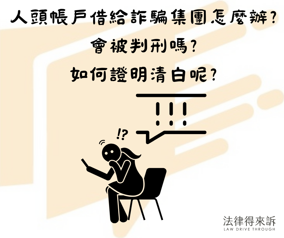 人頭帳戶借給詐騙集團怎麼辦？會被判刑嗎？如何證明清白呢？詐欺被關多久？4步驟快點做！