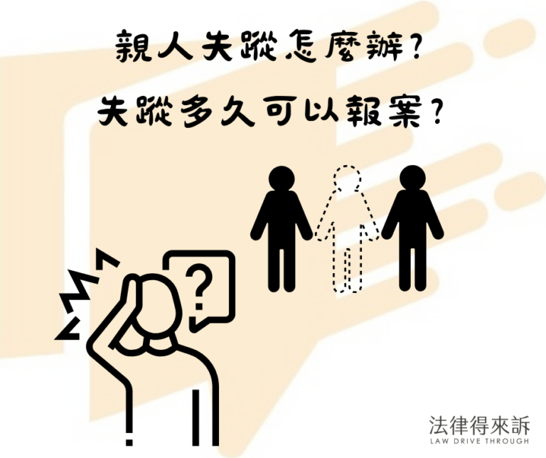 親人失蹤怎麼辦？失蹤多久可以報案？立即行動，勿等24小時