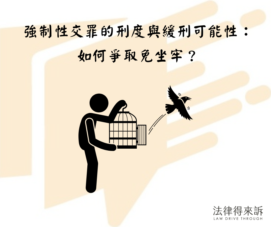 強制性交罪的刑度與緩刑可能性：如何爭取免坐牢？