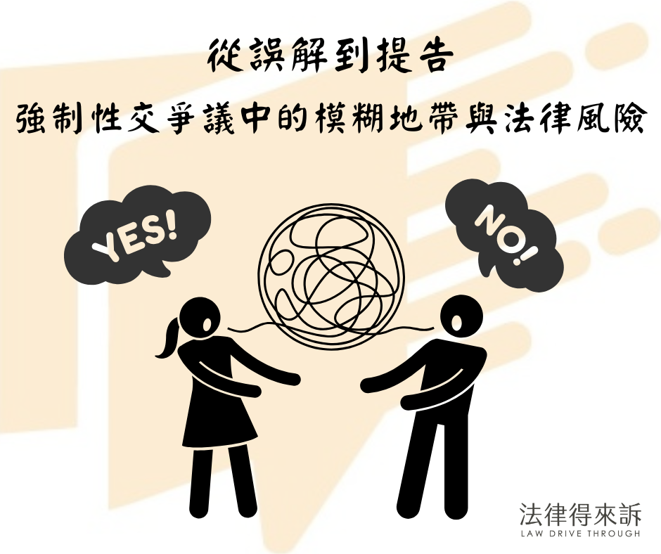 從誤解到提告：強制性交爭議中的模糊地帶與法律風險