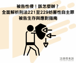 被告性侵，該怎麼辦？全面解析刑法221置226妨害性自主罪被告生存與應對指南