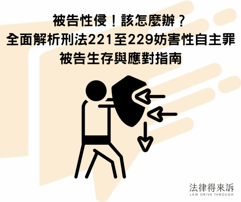 被告性侵，該怎麼辦？全面解析刑法221置226妨害性自主罪被告生存與應對指南