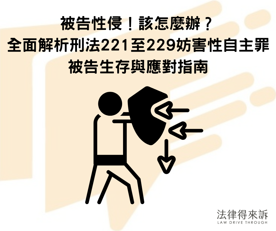 被告性侵，該怎麼辦？全面解析刑法221置226妨害性自主罪被告生存與應對指南