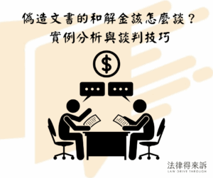 偽造文書的和解金該怎麼談？實例分析與談判技巧