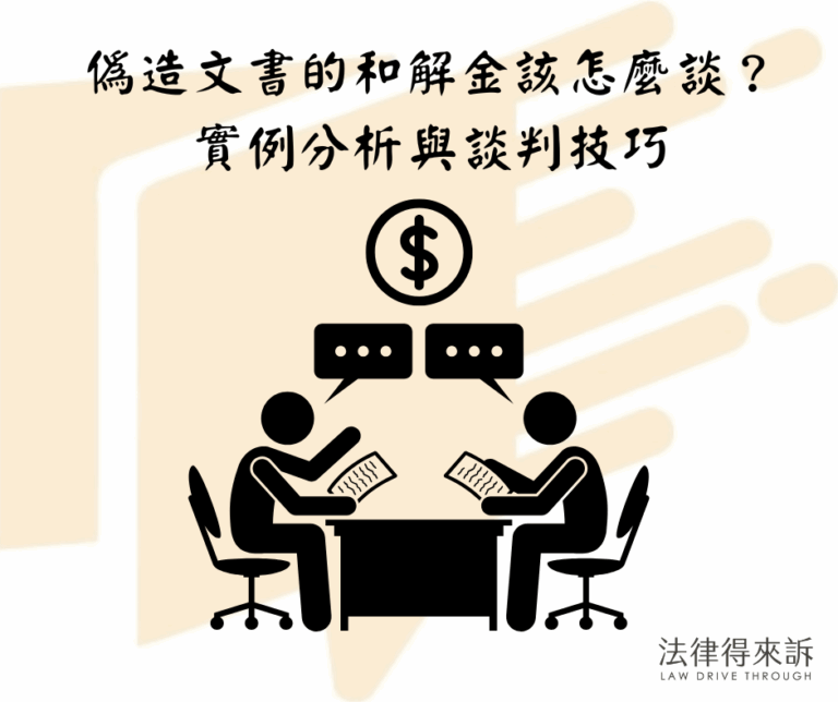 偽造文書的和解金該怎麼談？實例分析與談判技巧