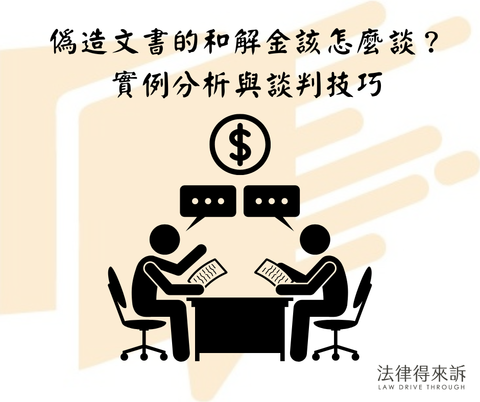偽造文書的和解金該怎麼談？實例分析與談判技巧