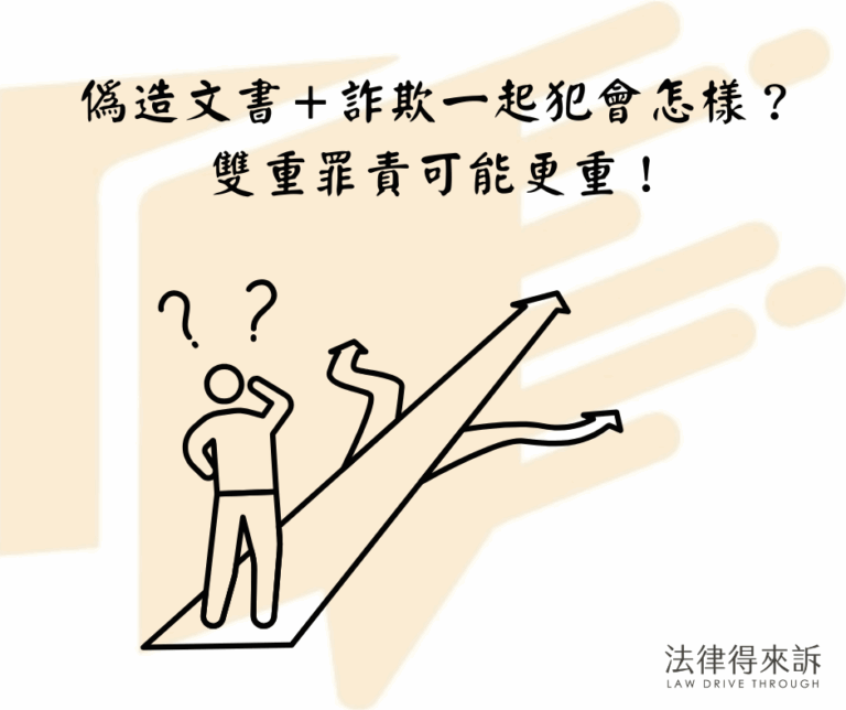 偽造文書+詐欺一起犯會怎樣？ 雙重罪責可能更重！