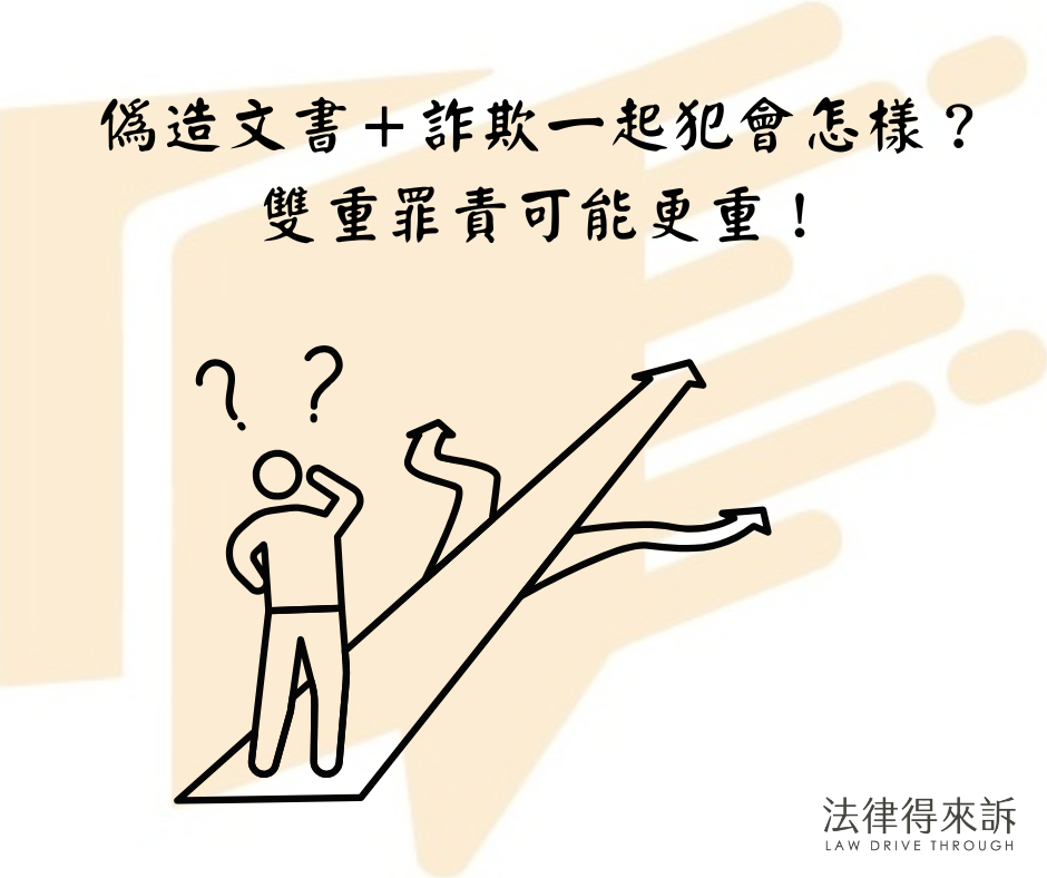 偽造文書+詐欺一起犯會怎樣？ 雙重罪責可能更重！
