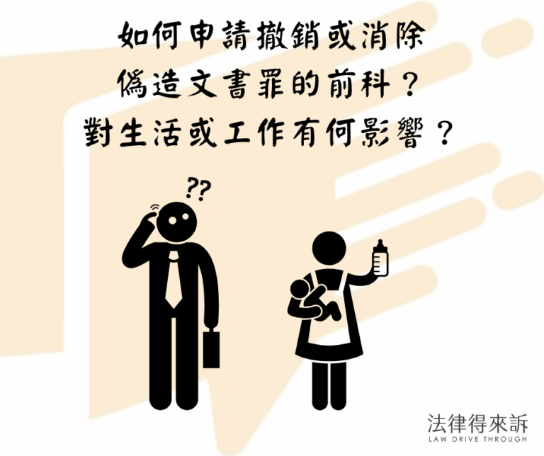 如何申請撤銷或消除偽造文書罪的前科？