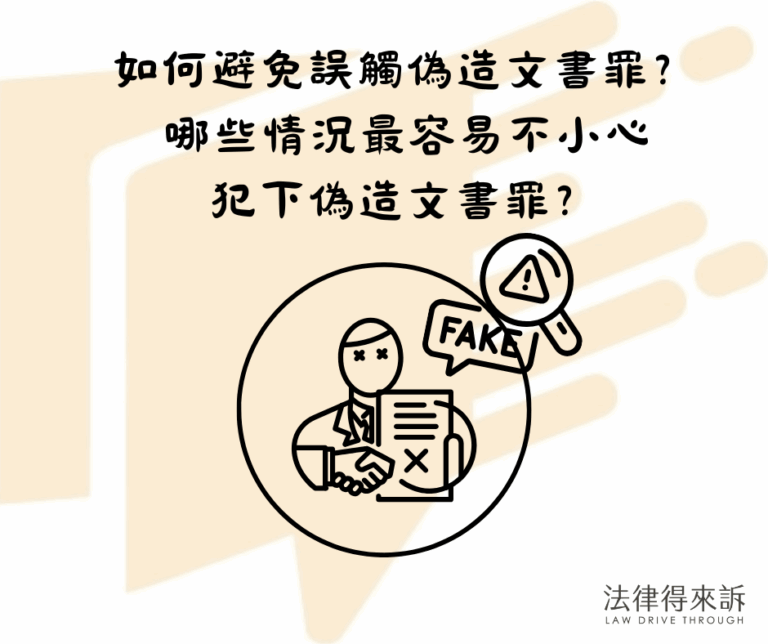 如何避免誤觸偽造文書罪？哪些情況最容易不小心犯下偽造文書罪？