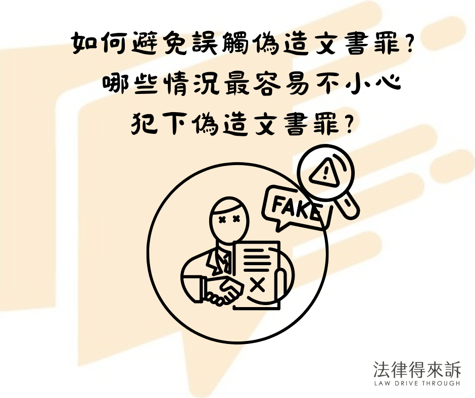 如何避免誤觸偽造文書罪？哪些情況最容易不小心犯下偽造文書罪？