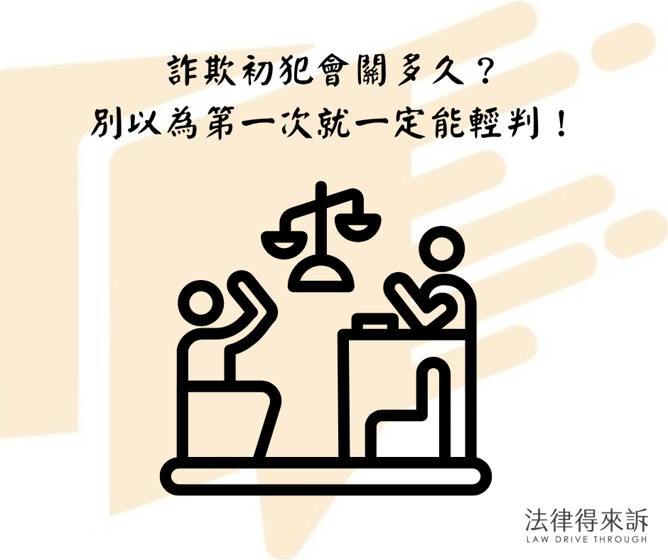 詐欺初犯會關多久？ 別以為第一次就一定能輕判！