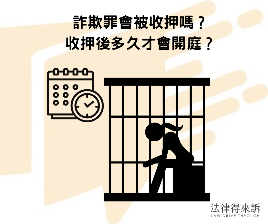 詐欺罪會被收押嗎？ 收押後多久才會開庭？