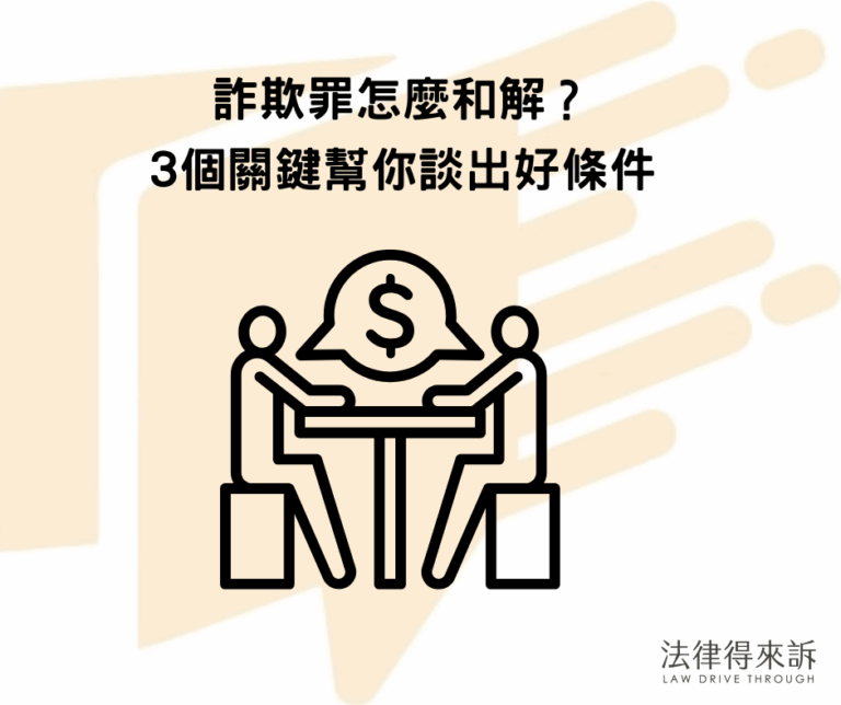 詐欺罪怎麼和解？ 3個關鍵幫你談出好條件