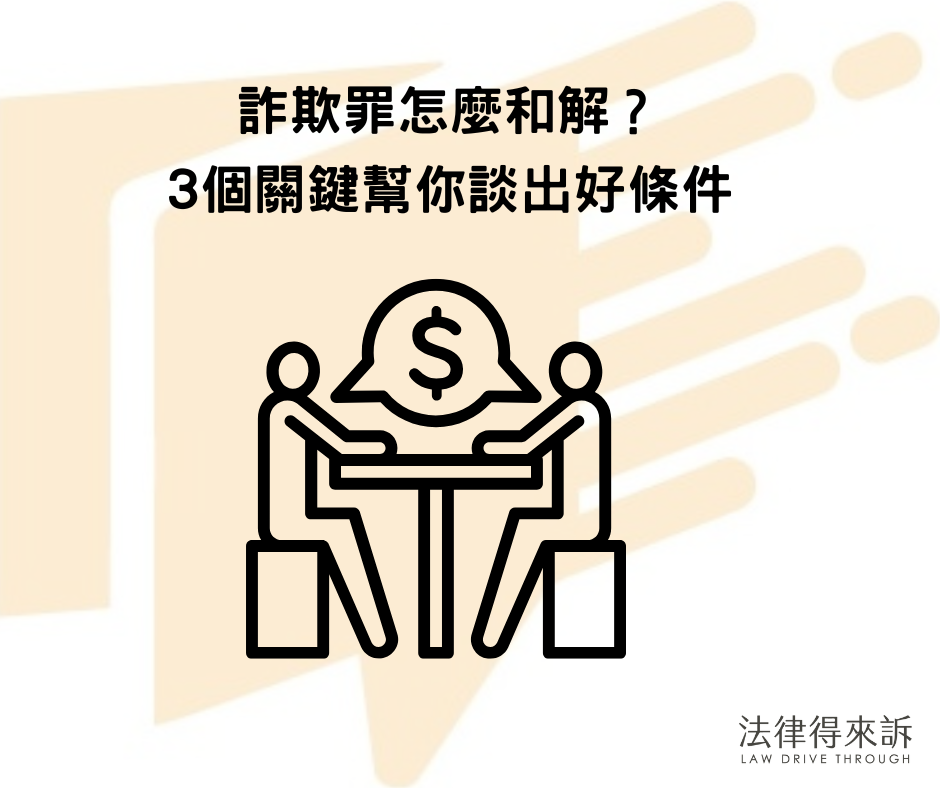 詐欺罪怎麼和解？ 3個關鍵幫你談出好條件