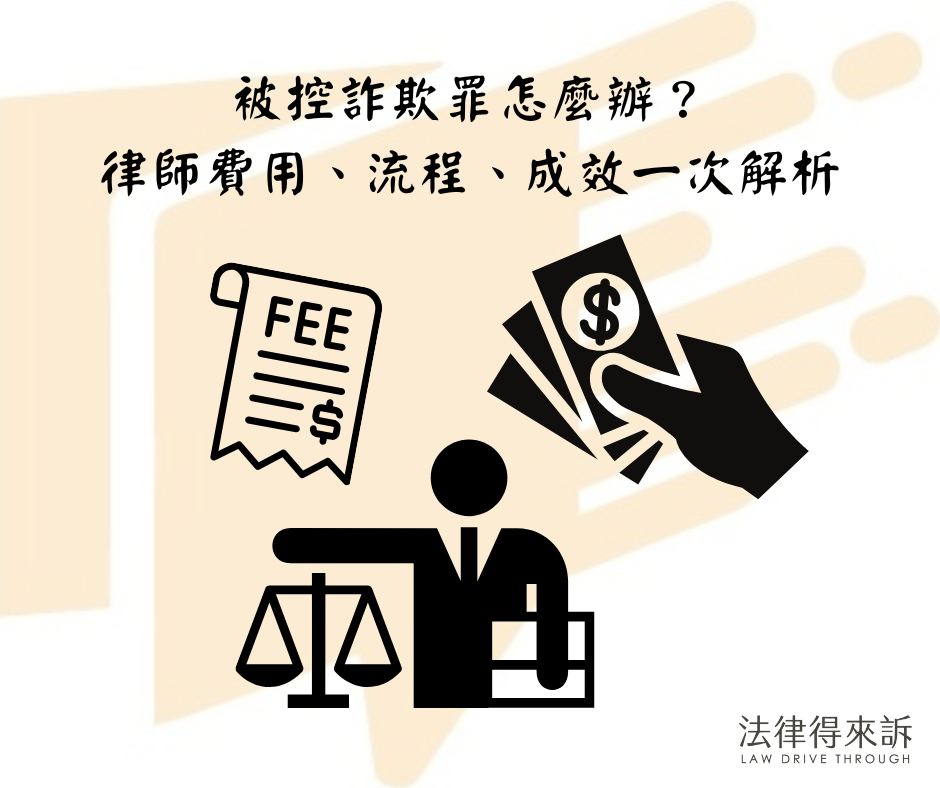 被控詐欺罪怎麼辦？ 律師費用、流程、成效一次解析