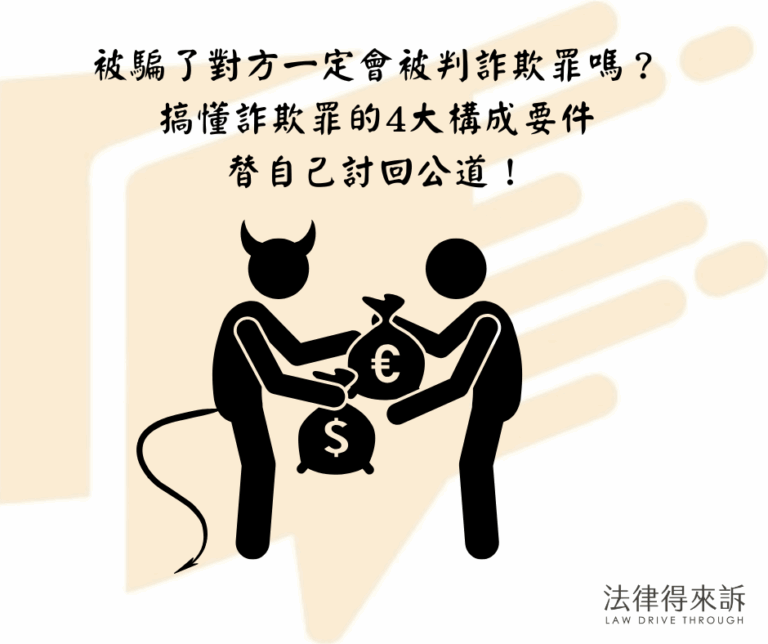 被騙了對方一定會被判詐欺罪嗎？ 搞懂詐欺罪的4大構成要件 替自己討回公道！