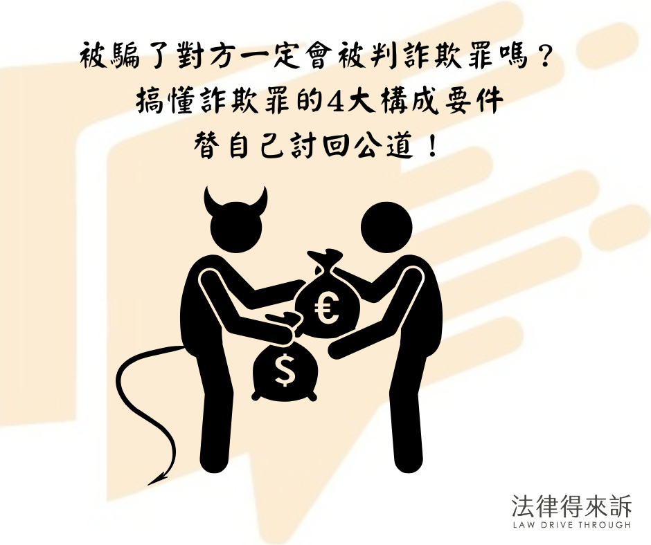 被騙了對方一定會被判詐欺罪嗎？ 搞懂詐欺罪的4大構成要件 替自己討回公道！