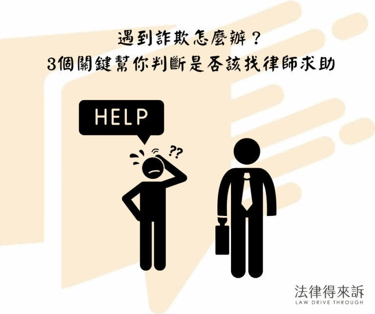 遇到詐欺怎麼辦？ 3個關鍵幫你判斷是否該找律師求助