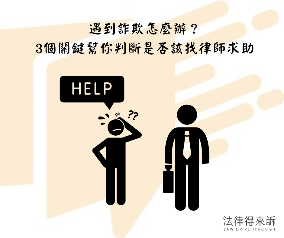 遇到詐欺怎麼辦？ 3個關鍵幫你判斷是否該找律師求助