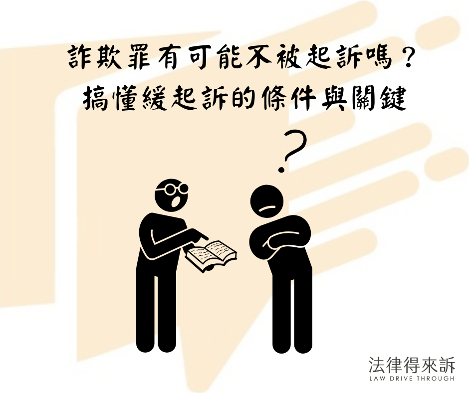 詐欺罪有可能不被起訴嗎？ 搞懂緩起訴的條件與關鍵