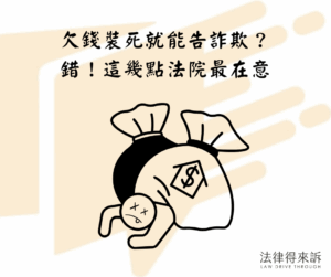 欠錢裝死就能告詐欺？ 錯！這幾點法院最在意