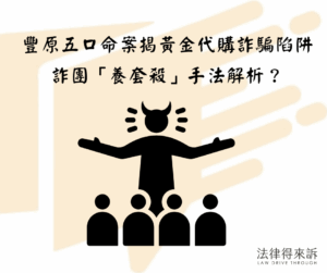 豐原五口命案揭黃金代購詐騙陷阱 詐團「養套殺」手法解析