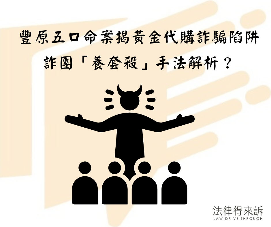 豐原五口命案揭黃金代購詐騙陷阱 詐團「養套殺」手法解析