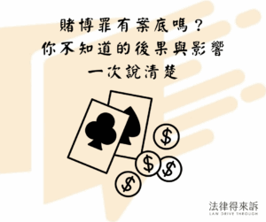 賭博罪有案底嗎？你不知道的後果與影響一次說清楚