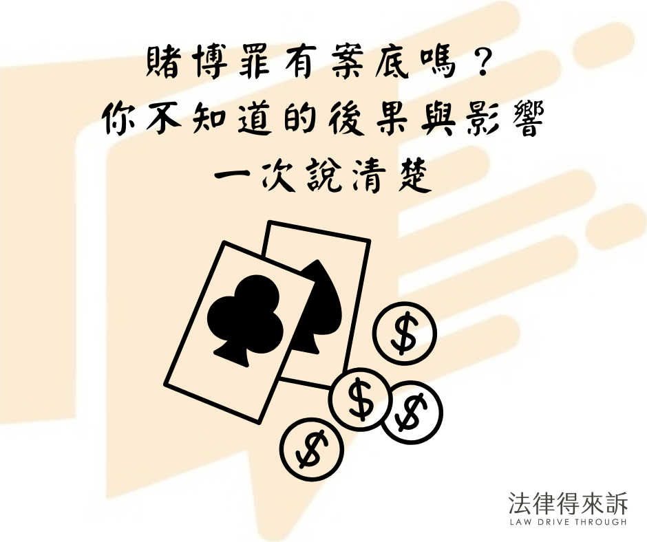 賭博罪有案底嗎？你不知道的後果與影響一次說清楚
